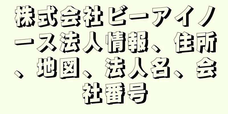 株式会社ビーアイノース法人情報、住所、地図、法人名、会社番号