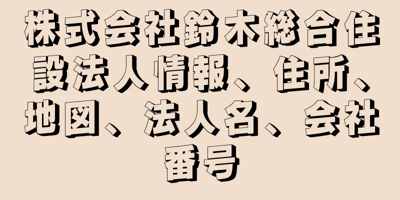 株式会社鈴木総合住設法人情報、住所、地図、法人名、会社番号