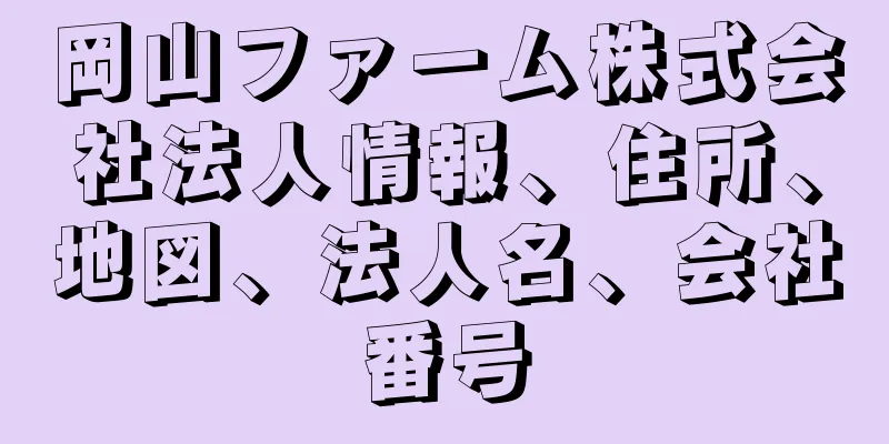 岡山ファーム株式会社法人情報、住所、地図、法人名、会社番号