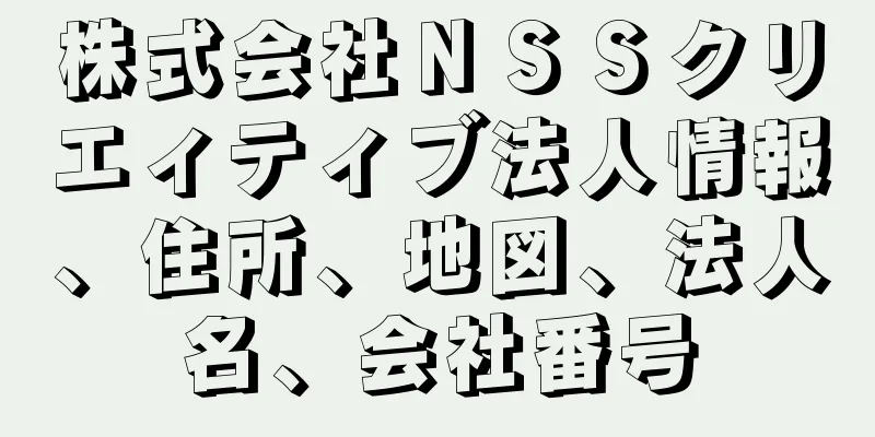 株式会社ＮＳＳクリエィティブ法人情報、住所、地図、法人名、会社番号