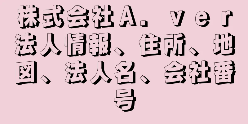 株式会社Ａ．ｖｅｒ法人情報、住所、地図、法人名、会社番号