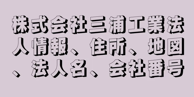 株式会社三浦工業法人情報、住所、地図、法人名、会社番号