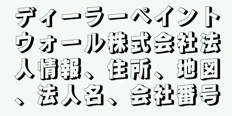 ディーラーペイントウォール株式会社法人情報、住所、地図、法人名、会社番号