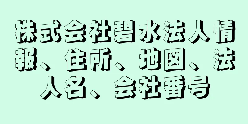 株式会社碧水法人情報、住所、地図、法人名、会社番号