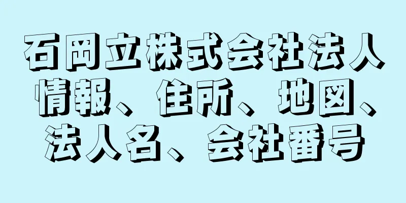 石岡立株式会社法人情報、住所、地図、法人名、会社番号