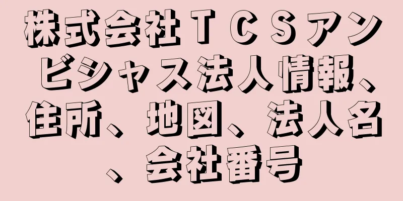 株式会社ＴＣＳアンビシャス法人情報、住所、地図、法人名、会社番号