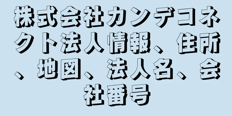 株式会社カンデコネクト法人情報、住所、地図、法人名、会社番号