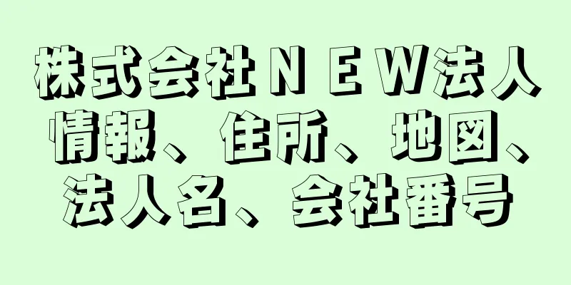 株式会社ＮＥＷ法人情報、住所、地図、法人名、会社番号