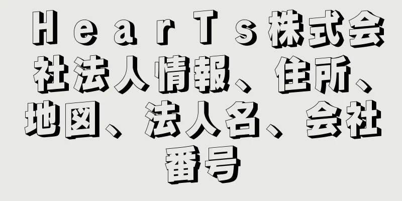 ＨｅａｒＴｓ株式会社法人情報、住所、地図、法人名、会社番号