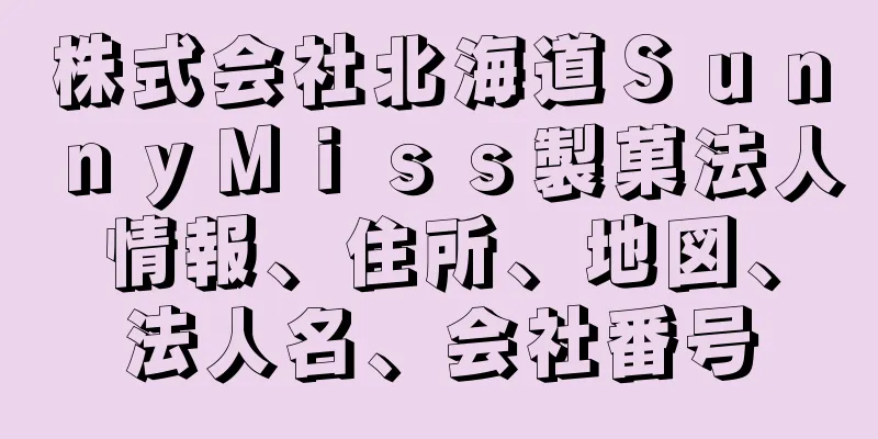 株式会社北海道ＳｕｎｎｙＭｉｓｓ製菓法人情報、住所、地図、法人名、会社番号