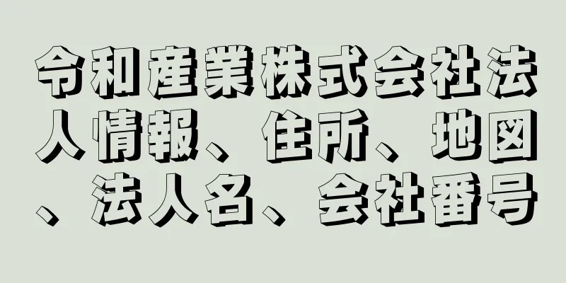 令和産業株式会社法人情報、住所、地図、法人名、会社番号