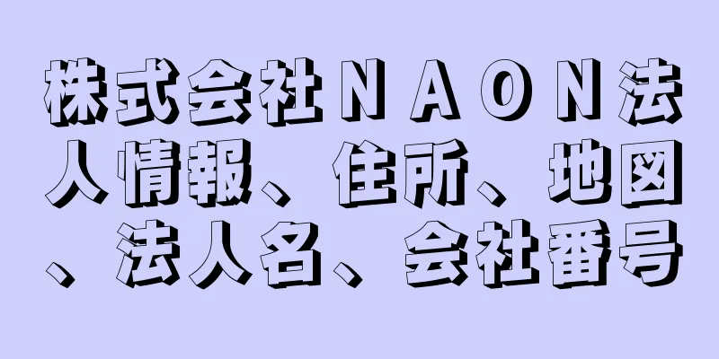 株式会社ＮＡＯＮ法人情報、住所、地図、法人名、会社番号