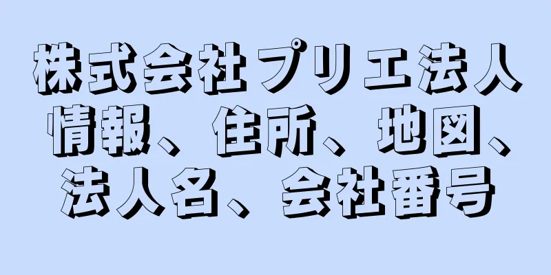 株式会社プリエ法人情報、住所、地図、法人名、会社番号