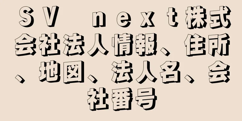 ＳＶ　ｎｅｘｔ株式会社法人情報、住所、地図、法人名、会社番号