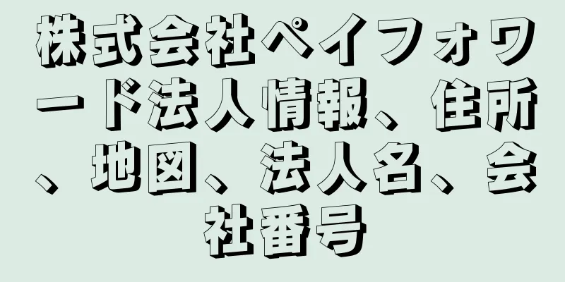 株式会社ペイフォワード法人情報、住所、地図、法人名、会社番号