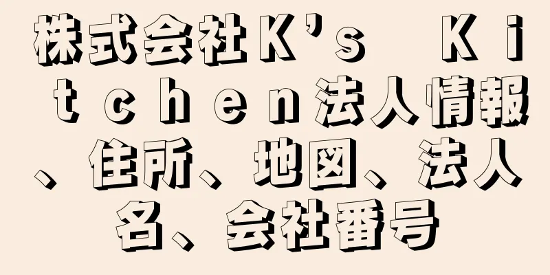 株式会社Ｋ’ｓ　Ｋｉｔｃｈｅｎ法人情報、住所、地図、法人名、会社番号