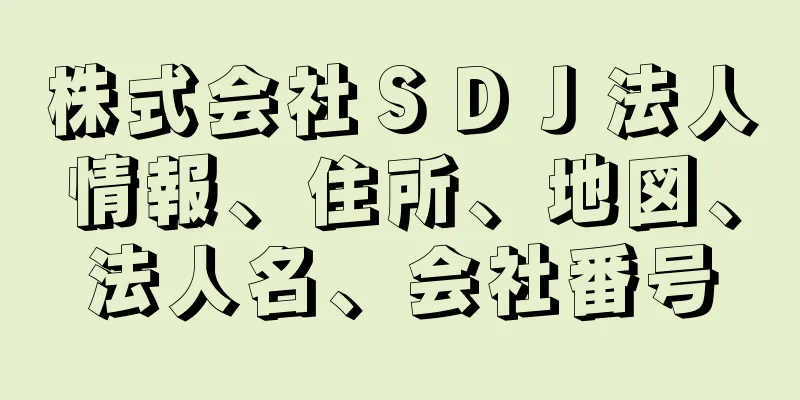 株式会社ＳＤＪ法人情報、住所、地図、法人名、会社番号