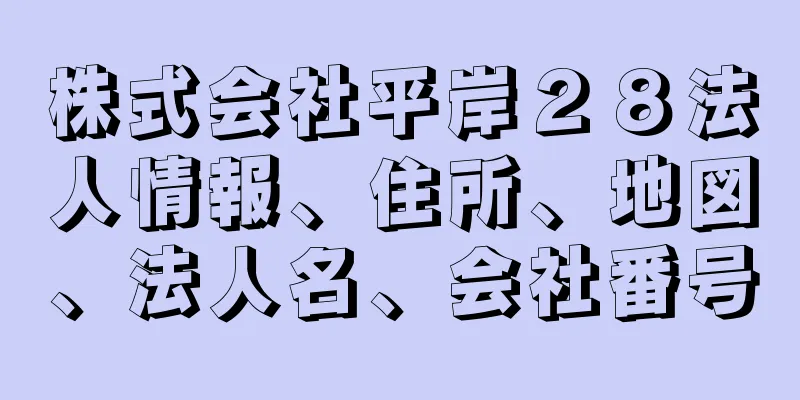 株式会社平岸２８法人情報、住所、地図、法人名、会社番号