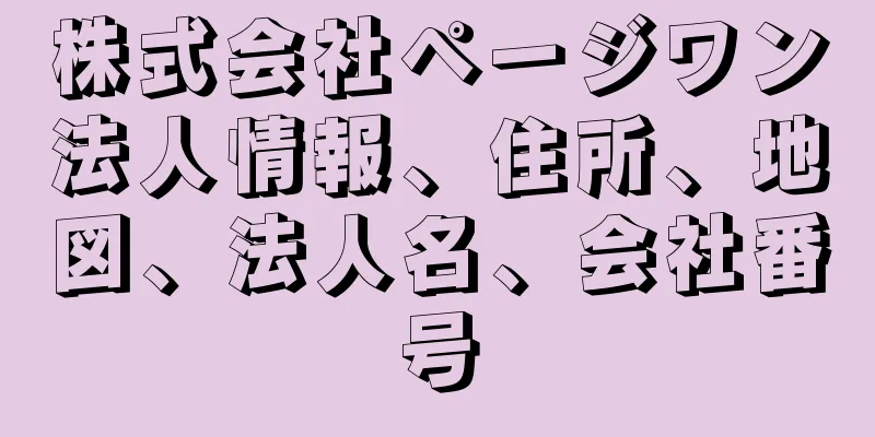 株式会社ページワン法人情報、住所、地図、法人名、会社番号