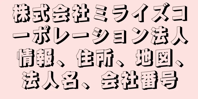 株式会社ミライズコーポレーション法人情報、住所、地図、法人名、会社番号