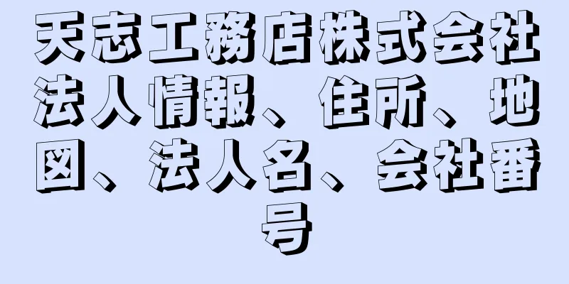 天志工務店株式会社法人情報、住所、地図、法人名、会社番号