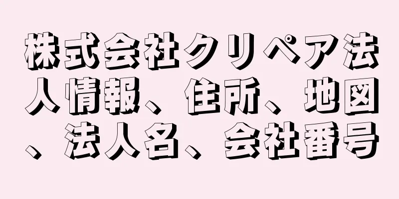 株式会社クリペア法人情報、住所、地図、法人名、会社番号