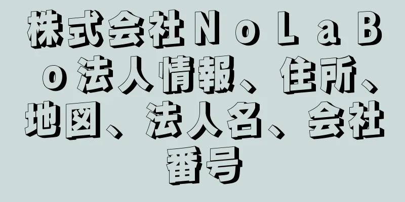 株式会社ＮｏＬａＢｏ法人情報、住所、地図、法人名、会社番号