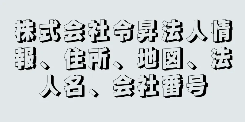 株式会社令昇法人情報、住所、地図、法人名、会社番号