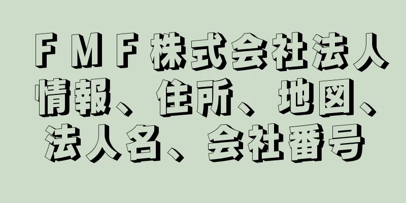 ＦＭＦ株式会社法人情報、住所、地図、法人名、会社番号