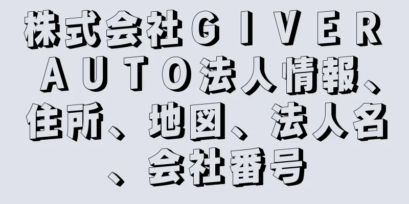 株式会社ＧＩＶＥＲ　ＡＵＴＯ法人情報、住所、地図、法人名、会社番号