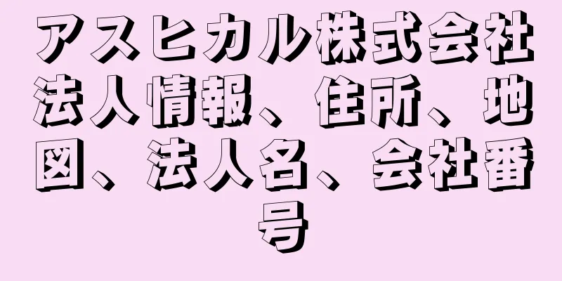 アスヒカル株式会社法人情報、住所、地図、法人名、会社番号