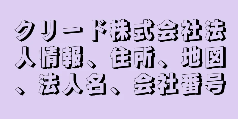 クリード株式会社法人情報、住所、地図、法人名、会社番号