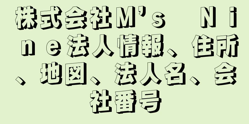 株式会社Ｍ’ｓ　Ｎｉｎｅ法人情報、住所、地図、法人名、会社番号