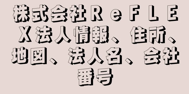 株式会社ＲｅＦＬＥＸ法人情報、住所、地図、法人名、会社番号