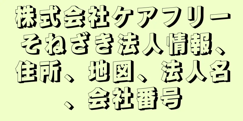 株式会社ケアフリーそねざき法人情報、住所、地図、法人名、会社番号