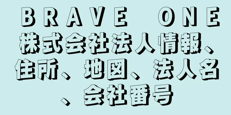 ＢＲＡＶＥ　ＯＮＥ株式会社法人情報、住所、地図、法人名、会社番号