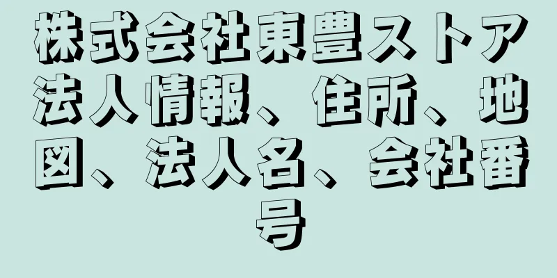 株式会社東豊ストア法人情報、住所、地図、法人名、会社番号