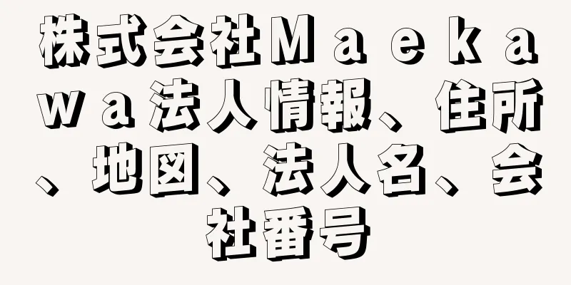 株式会社Ｍａｅｋａｗａ法人情報、住所、地図、法人名、会社番号