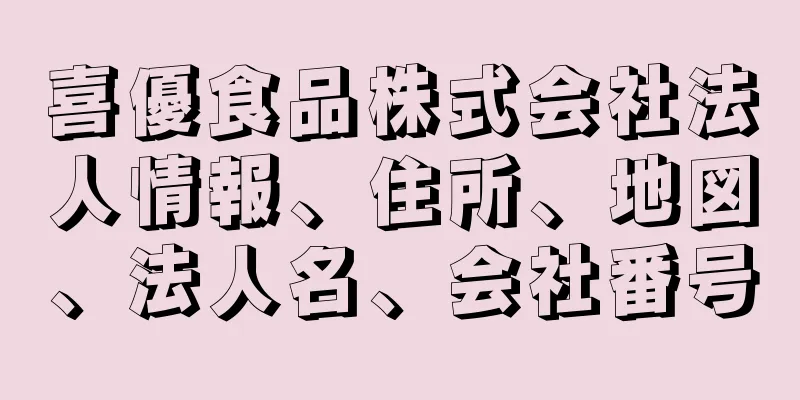 喜優食品株式会社法人情報、住所、地図、法人名、会社番号