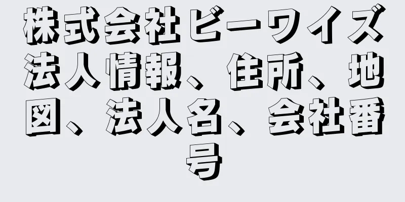 株式会社ビーワイズ法人情報、住所、地図、法人名、会社番号