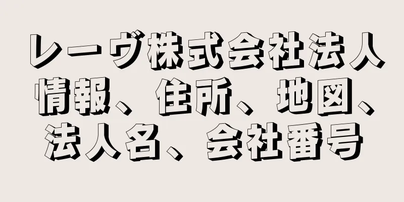 レーヴ株式会社法人情報、住所、地図、法人名、会社番号