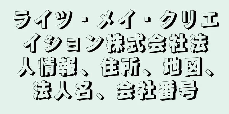 ライツ・メイ・クリエイション株式会社法人情報、住所、地図、法人名、会社番号
