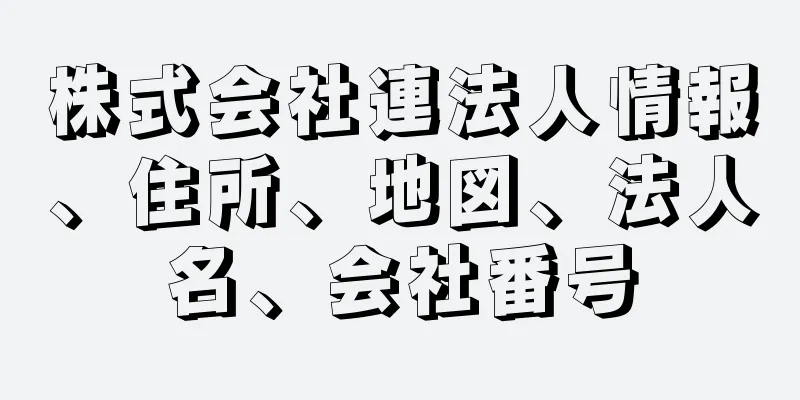 株式会社連法人情報、住所、地図、法人名、会社番号