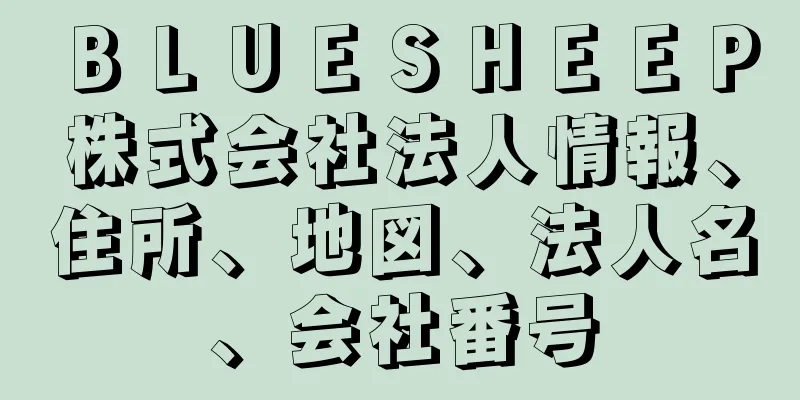 ＢＬＵＥＳＨＥＥＰ株式会社法人情報、住所、地図、法人名、会社番号