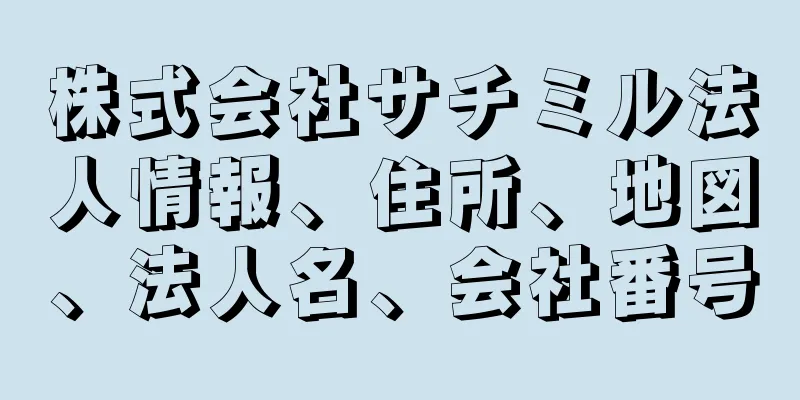 株式会社サチミル法人情報、住所、地図、法人名、会社番号