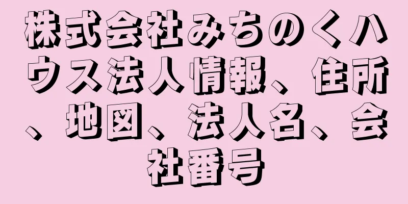 株式会社みちのくハウス法人情報、住所、地図、法人名、会社番号
