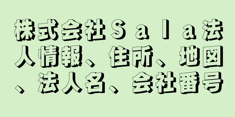 株式会社Ｓａｌａ法人情報、住所、地図、法人名、会社番号