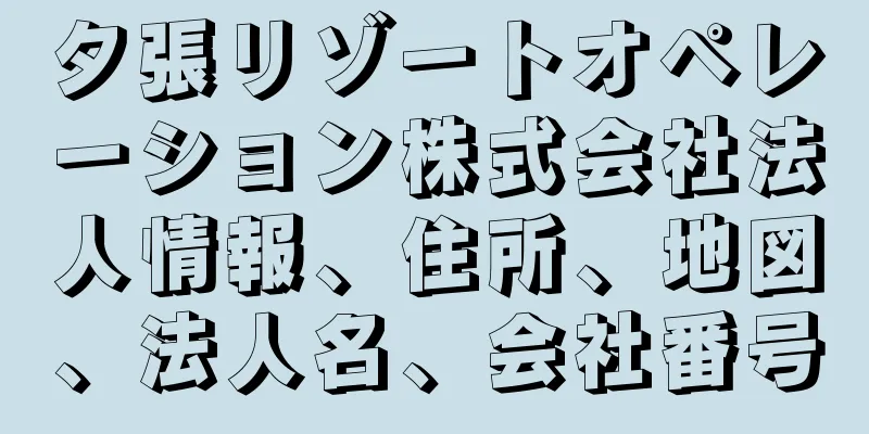 夕張リゾートオペレーション株式会社法人情報、住所、地図、法人名、会社番号