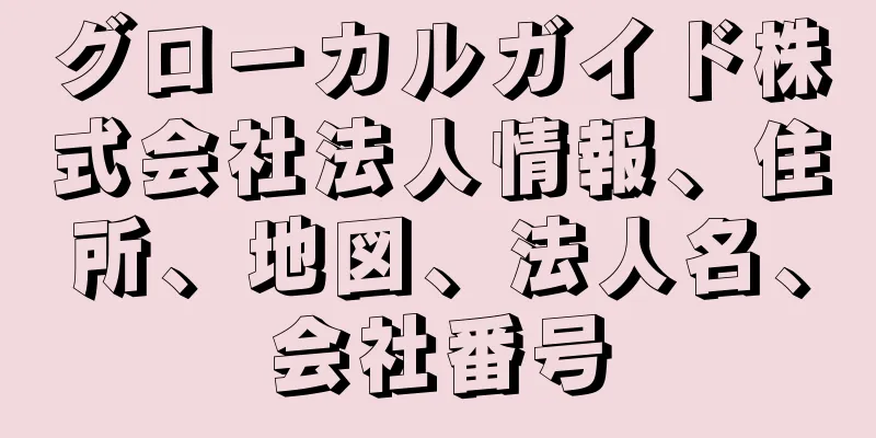 グローカルガイド株式会社法人情報、住所、地図、法人名、会社番号