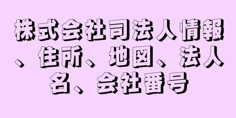 株式会社司法人情報、住所、地図、法人名、会社番号